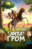 Постер Литл Гром (2020)