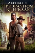 Постер Легенда о призрачном кинжале (2019)