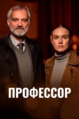 Постер Профессор (2023)