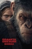 Постер Планета обезьян: Война (2017)