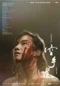 Постер Пустые руки (2017)