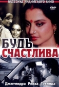 Постер Будь счастлива (1986)