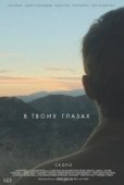 Постер В твоих глазах  (2014)
