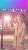 Постер Три желания  (2019)