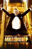Постер Миллионер (2012)