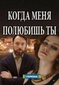 Постер Когда меня полюбишь ты (2017)