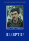 Постер Дезертир (1990)