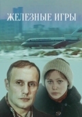 Постер Железные игры (1979)