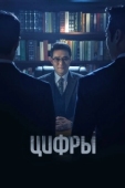 Постер Цифры (2023)