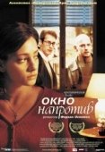 Постер Окно напротив (2003)