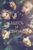 Постер Здесь и сейчас (2018)