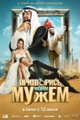 Постер Притворись моим мужем (2025)