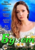 Постер Букет (2013)
