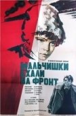 Постер Мальчишки ехали на фронт (1975)