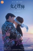 Постер Психолог (2021)