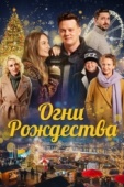 Постер Огни Рождества (2021)