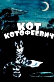Постер Кот Котофеевич (1981)
