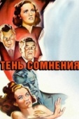 Постер Тень сомнения (1942)