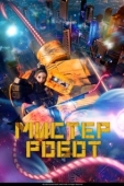 Постер Мистер Робот (2025)