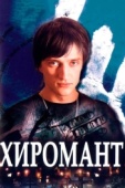 Постер Хиромант (2005)