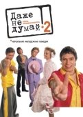 Постер Даже не думай 2: Тень независимости (2004)