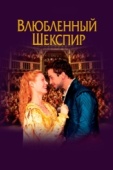Постер Влюблённый Шекспир (1998)