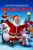 Постер Холодное Рождество 3 (2018)
