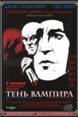 Постер Тень вампира (2000)