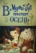 Постер В Муми-дол приходит осень (1983)