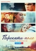 Постер Перекати-поле (2020)