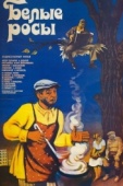 Постер Белые росы (1983)