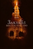 Постер Заклятье. Шестое чувство (2022)