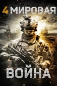 Постер Четвёртая мировая война (2019)