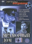 Постер Мраморный дом (1972)