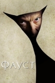 Постер Фауст (2011)