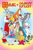 Постер Волк и семеро козлят (1957)