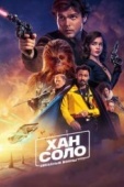 Постер Хан Соло: Звёздные войны. Истории (2018)