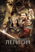 Постер Последний легион (2006)