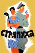 Постер Стряпуха (1966)
