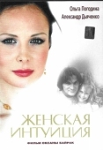 Постер Женская интуиция (2003)