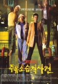 Постер Атакуй заправки! (1999)