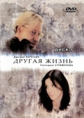 Постер Другая жизнь (2018)