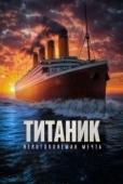 Постер Титаник. Непотопляемая мечта (2024)