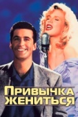 Постер Привычка жениться (1991)