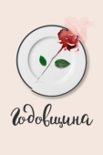 Постер Годовщина (2020)