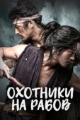 Постер Охотники за рабами (2010)