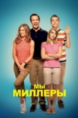 Постер Мы - Миллеры (2013)