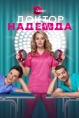 Постер Доктор Надежда