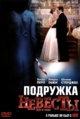 Постер Подружка невесты (2006)