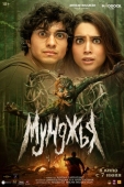 Постер Мунджья (2024)